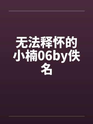 无法释怀的小楠06by佚名封面