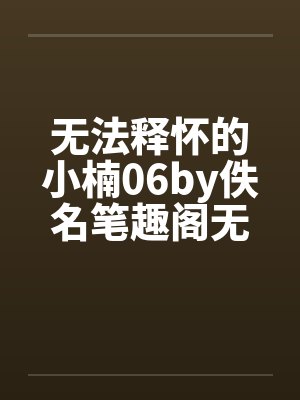 无法释怀的小楠06by佚名笔趣阁无弹窗封面