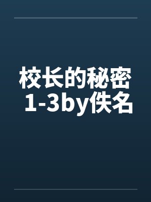 校长的秘密 1-3by佚名封面