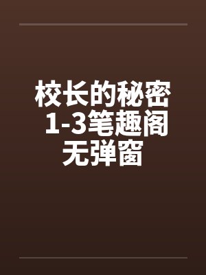 校长的秘密 1-3笔趣阁无弹窗封面