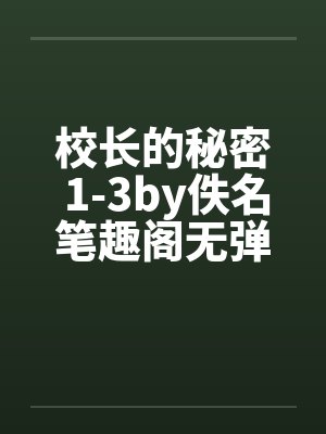 校长的秘密 1-3by佚名笔趣阁无弹窗封面