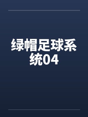 绿帽足球系统04封面