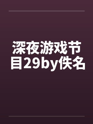 深夜游戏节目29by佚名封面