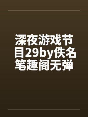 深夜游戏节目29by佚名笔趣阁无弹窗封面