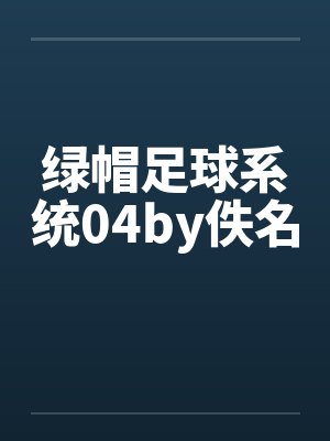 绿帽足球系统04by佚名封面
