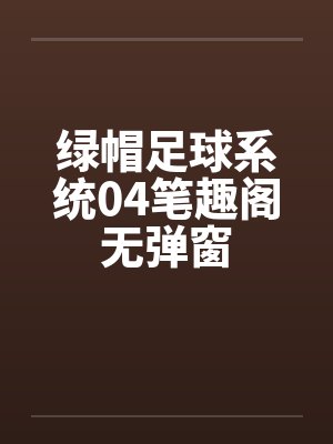 绿帽足球系统04笔趣阁无弹窗封面
