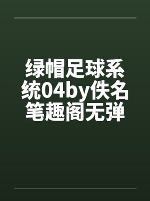 绿帽足球系统04by佚名笔趣阁无弹窗封面