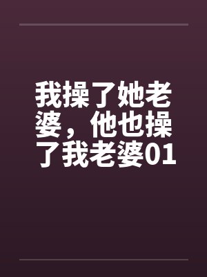 我操了她老婆，他也操了我老婆01by佚名封面