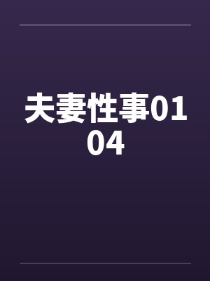 夫妻性事0104封面
