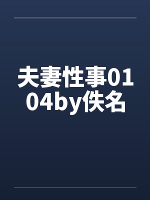 夫妻性事0104by佚名封面