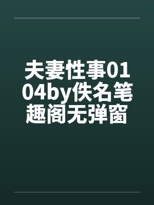 夫妻性事0104by佚名笔趣阁无弹窗封面
