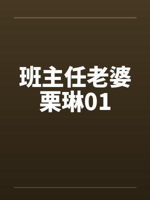 班主任老婆栗琳01封面