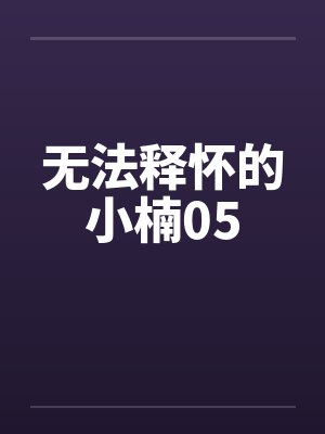 无法释怀的小楠05封面