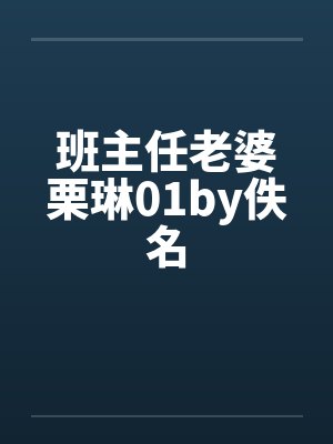 班主任老婆栗琳01by佚名封面