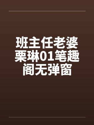 班主任老婆栗琳01笔趣阁无弹窗封面