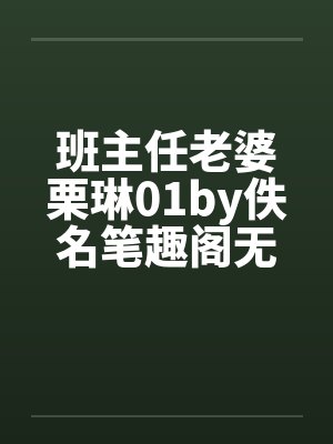 班主任老婆栗琳01by佚名笔趣阁无弹窗封面