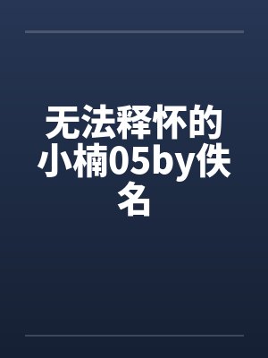 无法释怀的小楠05by佚名封面