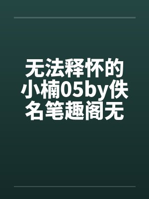 无法释怀的小楠05by佚名笔趣阁无弹窗封面