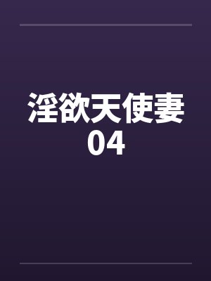 淫欲天使妻04封面