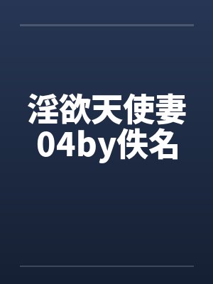 淫欲天使妻04by佚名封面