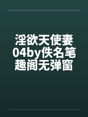淫欲天使妻04by佚名笔趣阁无弹窗封面