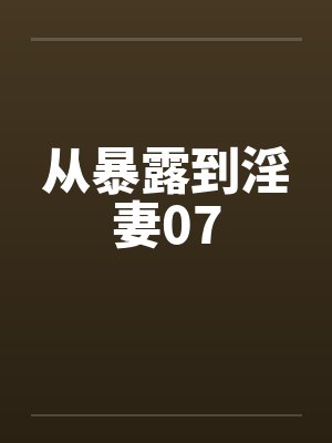 从暴露到淫妻07封面