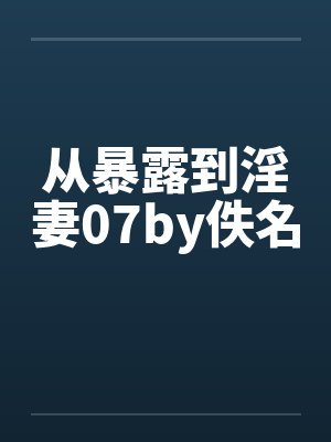 从暴露到淫妻07by佚名封面