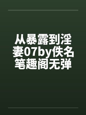从暴露到淫妻07by佚名笔趣阁无弹窗封面