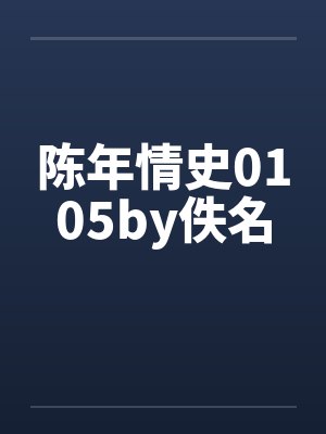 陈年情史0105by佚名封面