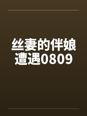丝妻的伴娘遭遇0809封面