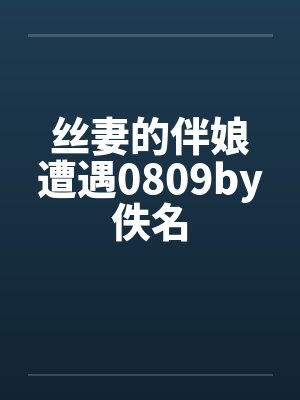丝妻的伴娘遭遇0809by佚名封面