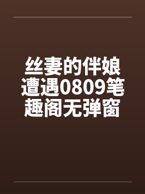 丝妻的伴娘遭遇0809笔趣阁无弹窗封面