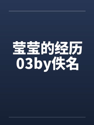 莹莹的经历03by佚名封面