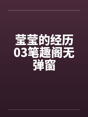 莹莹的经历03笔趣阁无弹窗封面