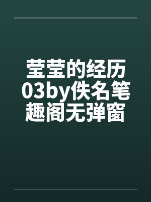 莹莹的经历03by佚名笔趣阁无弹窗封面