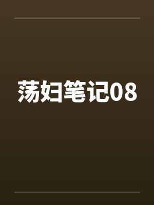 荡妇笔记08封面