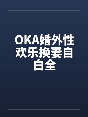 OKA婚外性欢乐换妻自白全封面