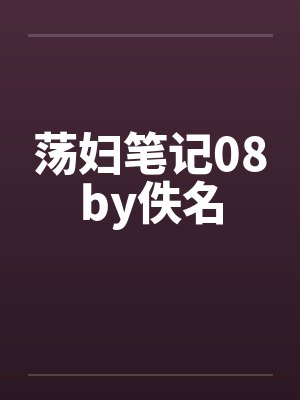 荡妇笔记08by佚名封面