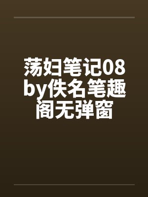 荡妇笔记08by佚名笔趣阁无弹窗封面