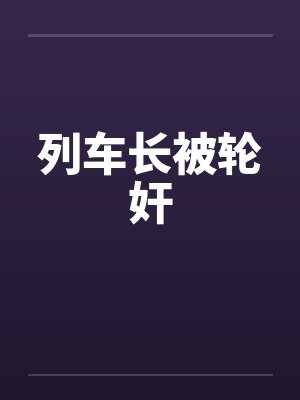 列车长被轮奸封面