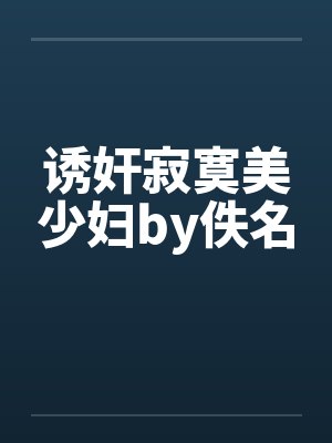 诱奸寂寞美少妇by佚名封面