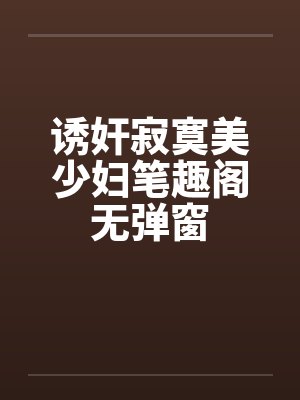 诱奸寂寞美少妇笔趣阁无弹窗封面
