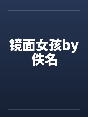 镜面女孩by佚名封面