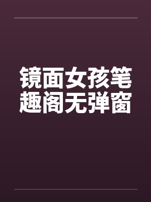 镜面女孩笔趣阁无弹窗封面