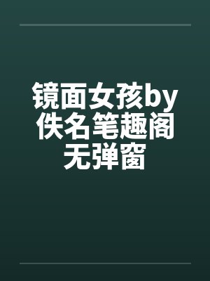 镜面女孩by佚名笔趣阁无弹窗封面