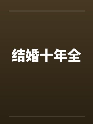 结婚十年全封面