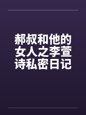 郝叔和他的女人之李萱诗私密日记大揭秘114封面