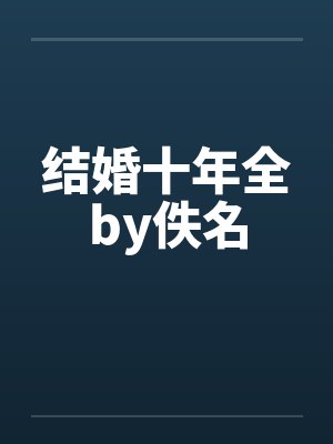 结婚十年全by佚名封面