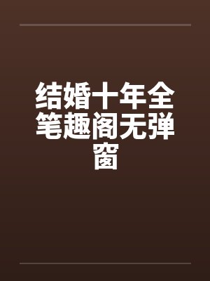 结婚十年全笔趣阁无弹窗封面