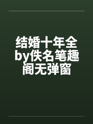 结婚十年全by佚名笔趣阁无弹窗封面
